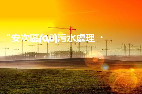 “安次區(qū)污水處理，綠色環(huán)保新篇章”